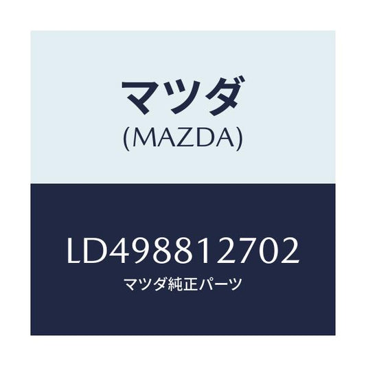 マツダ(MAZDA) ハンドル シートバツクアシスト/MPV/複数個所使用/マツダ純正部品/LD498812702(LD49-88-12702)