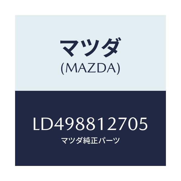 マツダ(MAZDA) ハンドル シートバツクアシスト/MPV/複数個所使用/マツダ純正部品/LD498812705(LD49-88-12705)