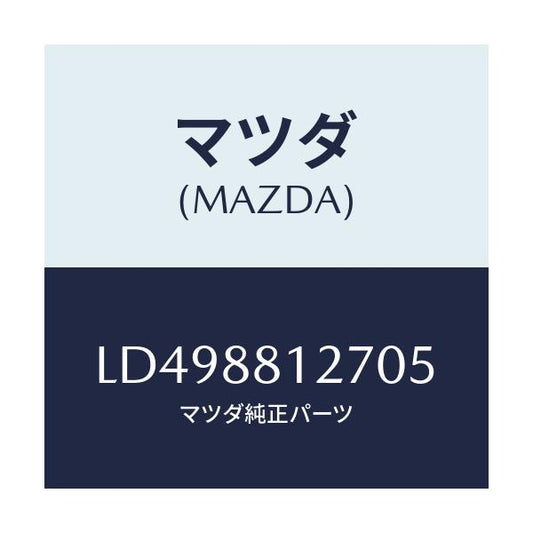 マツダ(MAZDA) ハンドル シートバツクアシスト/MPV/複数個所使用/マツダ純正部品/LD498812705(LD49-88-12705)