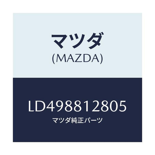 マツダ(MAZDA) カバー アシストハンドル/MPV/複数個所使用/マツダ純正部品/LD498812805(LD49-88-12805)
