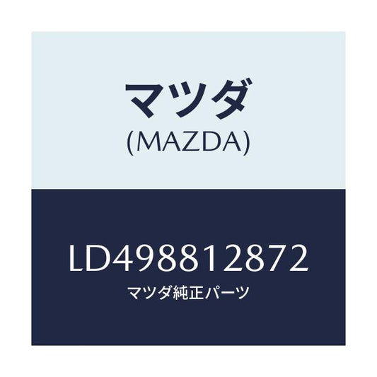 マツダ(MAZDA) カバー アシストハンドル/MPV/複数個所使用/マツダ純正部品/LD498812872(LD49-88-12872)