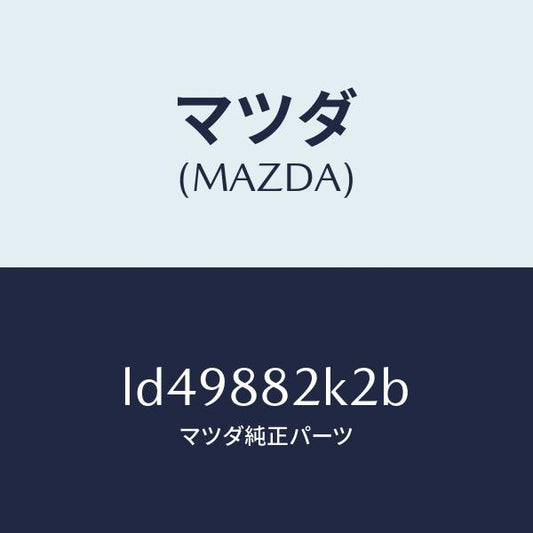 マツダ（MAZDA）スライダーNO3 リアアジヤスト/マツダ純正部品/MPV/LD49882K2B(LD49-88-2K2B)