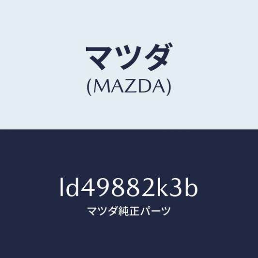 マツダ（MAZDA）スライダーNO4 リアアジヤスト/マツダ純正部品/MPV/LD49882K3B(LD49-88-2K3B)