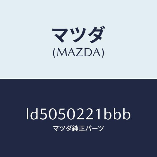 マツダ（MAZDA）バンパー リヤー/マツダ純正部品/MPV/バンパー/LD5050221BBB(LD50-50-221BB)