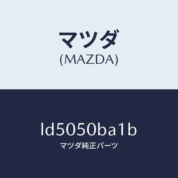 マツダ（MAZDA）シール(R) フロントバンパ ラバ/マツダ純正部品/MPV/バンパー/LD5050BA1B(LD50-50-BA1B)