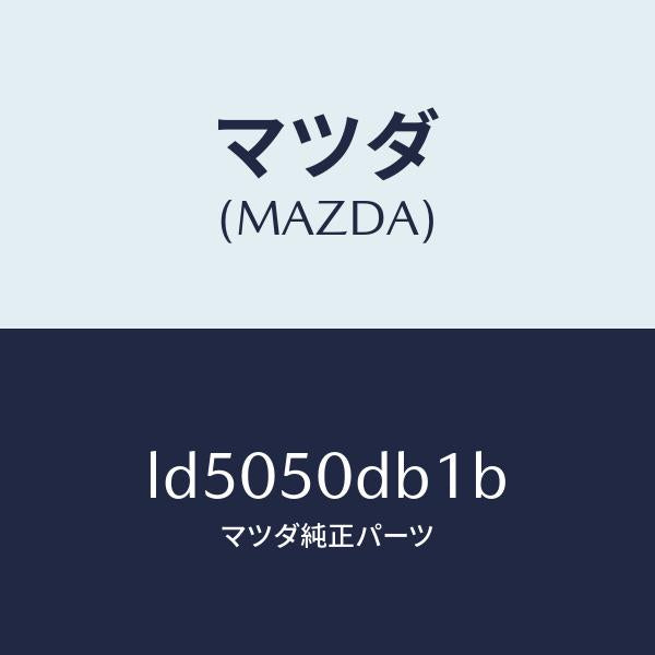 マツダ（MAZDA）ラバー シール/マツダ純正部品/MPV/バンパー/LD5050DB1B(LD50-50-DB1B)