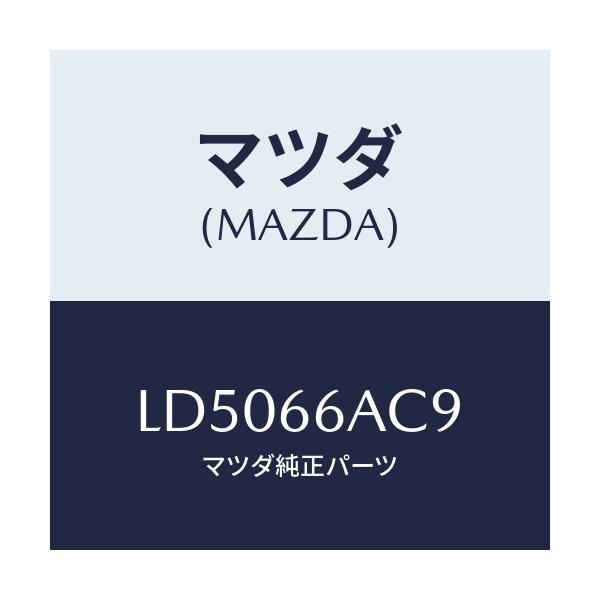 マツダ(MAZDA) ラバー ＥＴ／ＥＤコンビリヤー/MPV/PWスイッチ/マツダ純正部品/LD5066AC9(LD50-66-AC9)