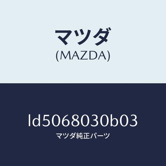 マツダ（MAZDA）シーリング トツプ/マツダ純正部品/MPV/LD5068030B03(LD50-68-030B0)