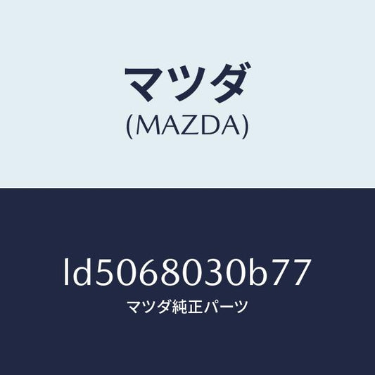 マツダ（MAZDA）シーリング トツプ/マツダ純正部品/MPV/LD5068030B77(LD50-68-030B7)