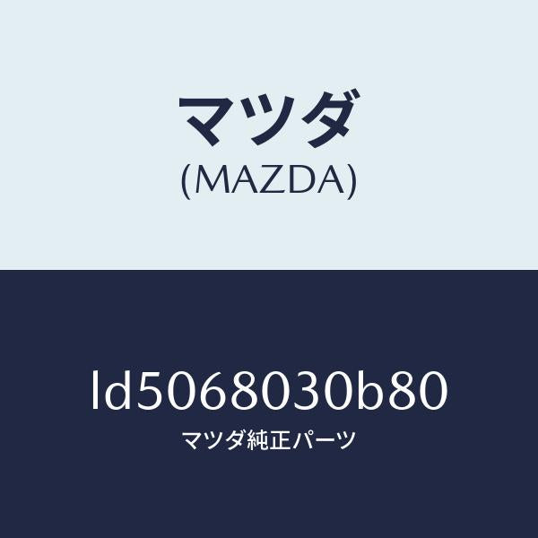 マツダ（MAZDA）シーリング トツプ/マツダ純正部品/MPV/LD5068030B80(LD50-68-030B8)