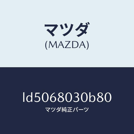 マツダ（MAZDA）シーリング トツプ/マツダ純正部品/MPV/LD5068030B80(LD50-68-030B8)
