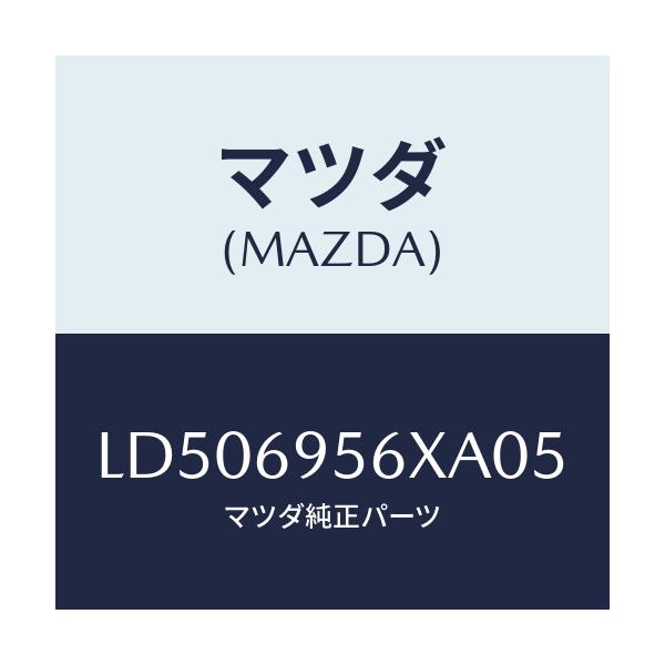 マツダ(MAZDA) フツク カーゴネツト/MPV/ドアーミラー/マツダ純正部品/LD506956XA05(LD50-69-56XA0)