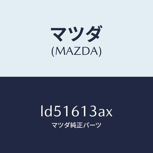 マツダ（MAZDA）パイプ リヤー ウオーター/マツダ純正部品/MPV/LD51613AX(LD51-61-3AX)