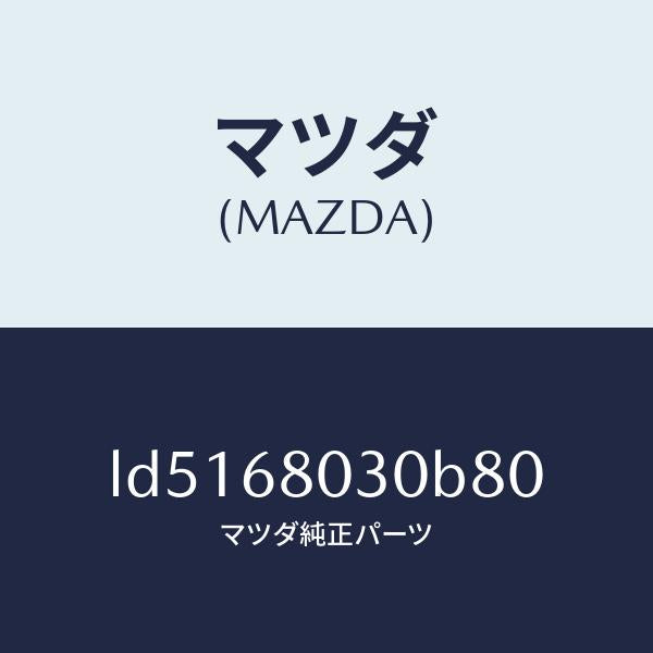 マツダ（MAZDA）シーリング トツプ/マツダ純正部品/MPV/LD5168030B80(LD51-68-030B8)