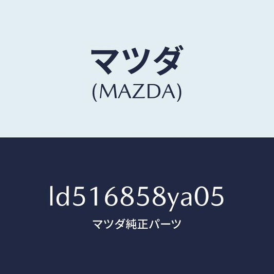 マツダ（MAZDA）トリム B (R) リヤー サイド/マツダ純正部品/MPV/LD516858YA05(LD51-68-58YA0)