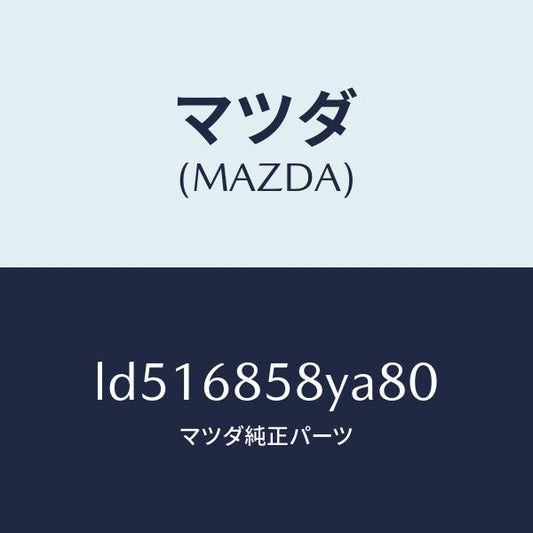 マツダ（MAZDA）トリム B (R) リヤー サイド/マツダ純正部品/MPV/LD516858YA80(LD51-68-58YA8)