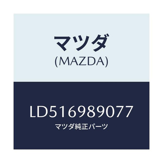 マツダ(MAZDA) シエード サン/MPV/ドアーミラー/マツダ純正部品/LD516989077(LD51-69-89077)