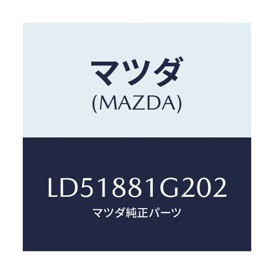 マツダ(MAZDA) カバー（Ｒ） フロントシートセンター/MPV/複数個所使用/マツダ純正部品/LD51881G202(LD51-88-1G202)