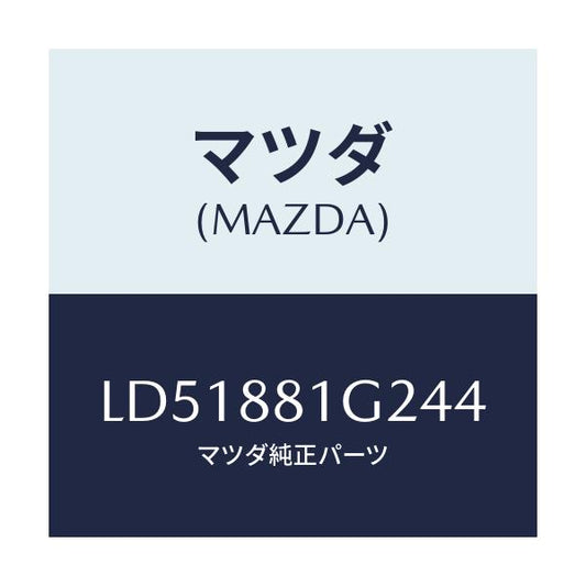 マツダ(MAZDA) カバー（Ｒ） フロントシートセンター/MPV/複数個所使用/マツダ純正部品/LD51881G244(LD51-88-1G244)