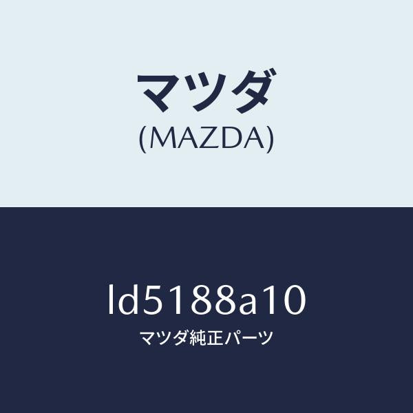 マツダ（MAZDA）パワー ユニツト サブ-NO.3/マツダ純正部品/MPV/LD5188A10(LD51-88-A10)
