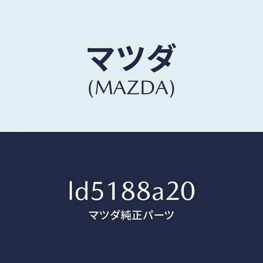 マツダ（MAZDA）パワー ユニツト サブ-NO.4/マツダ純正部品/MPV/LD5188A20(LD51-88-A20)