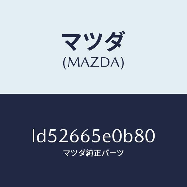 マツダ（MAZDA）スイツチ(FT) パワースライドド/マツダ純正部品/MPV/PWスイッチ/LD52665E0B80(LD52-66-5E0B8)