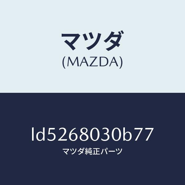 マツダ（MAZDA）シーリング トツプ/マツダ純正部品/MPV/LD5268030B77(LD52-68-030B7)