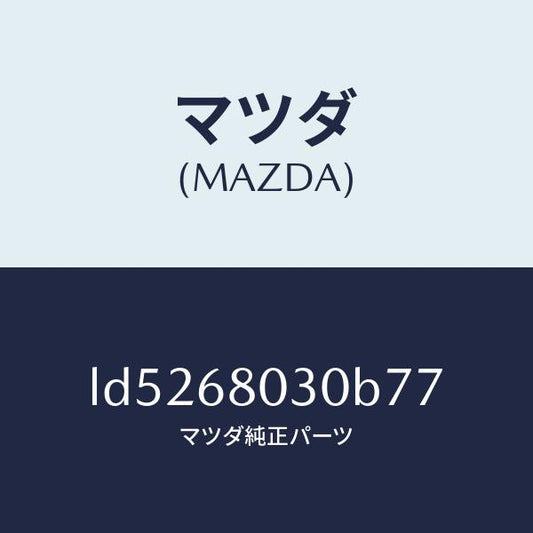 マツダ（MAZDA）シーリング トツプ/マツダ純正部品/MPV/LD5268030B77(LD52-68-030B7)