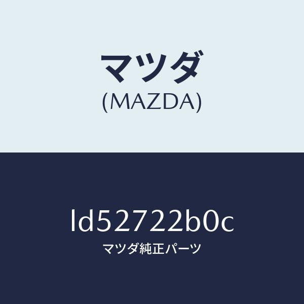 マツダ（MAZDA）ローラー(R) センター/マツダ純正部品/MPV/リアドア/LD52722B0C(LD52-72-2B0C)
