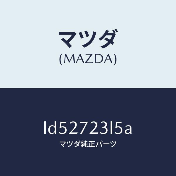 マツダ（MAZDA）アクチユエーター(R) ドア オープ/マツダ純正部品/MPV/リアドア/LD52723L5A(LD52-72-3L5A)