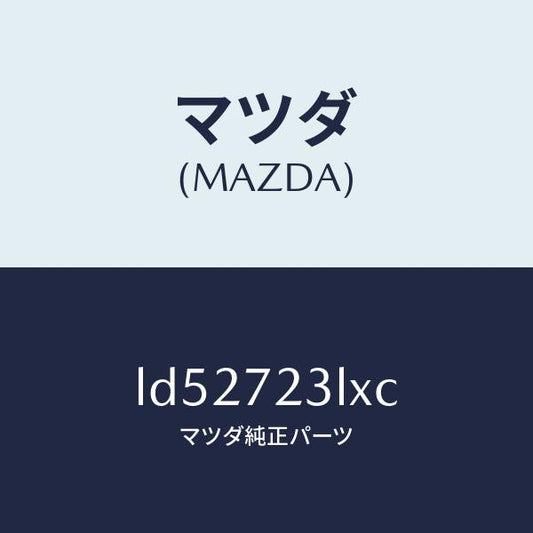 マツダ（MAZDA）ユニツト(R) パワースライドドア/マツダ純正部品/MPV/リアドア/LD52723LXC(LD52-72-3LXC)