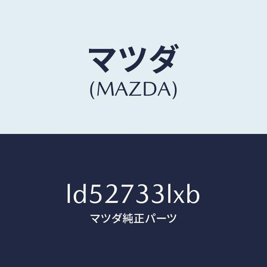 マツダ（MAZDA）ユニツト(L) パワースライドドア/マツダ純正部品/MPV/リアドア/LD52733LXB(LD52-73-3LXB)