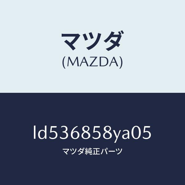 マツダ（MAZDA）トリム B (R) リヤー サイド/マツダ純正部品/MPV/LD536858YA05(LD53-68-58YA0)