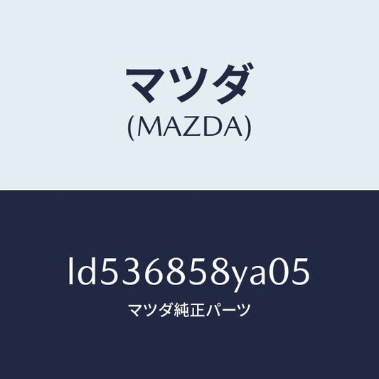 マツダ（MAZDA）トリム B (R) リヤー サイド/マツダ純正部品/MPV/LD536858YA05(LD53-68-58YA0)