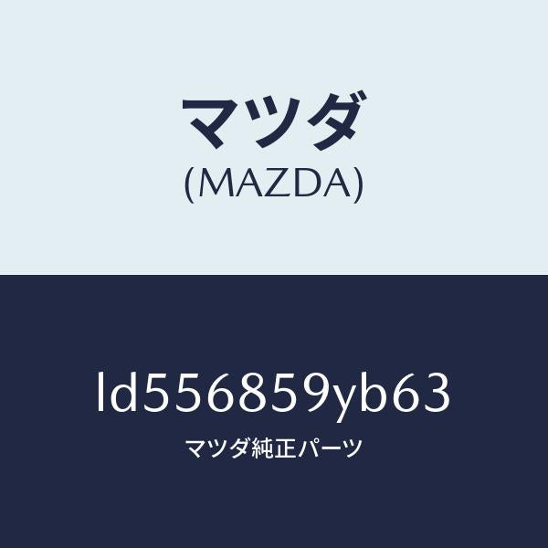 マツダ（MAZDA）トリム B (L) リヤー サイド/マツダ純正部品/MPV/LD556859YB63(LD55-68-59YB6)