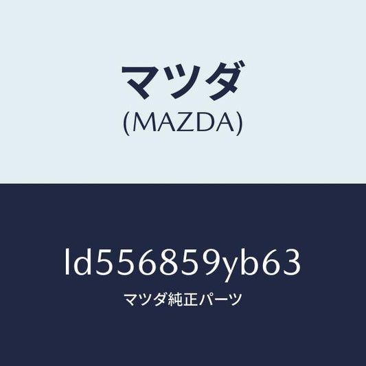マツダ（MAZDA）トリム B (L) リヤー サイド/マツダ純正部品/MPV/LD556859YB63(LD55-68-59YB6)