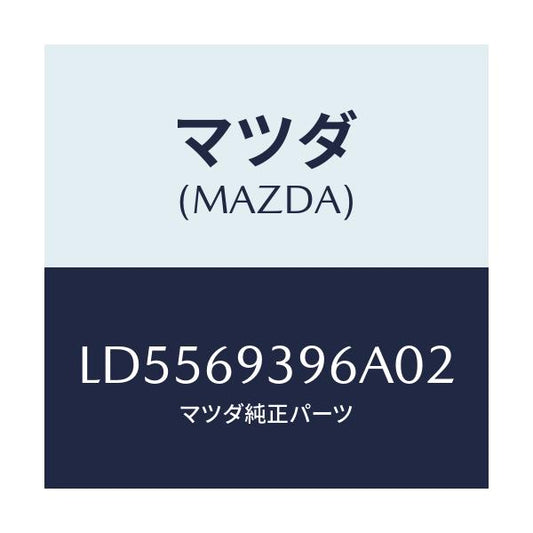 マツダ(MAZDA) レスト（Ｌ） リヤードアーアーム/MPV/ドアーミラー/マツダ純正部品/LD5569396A02(LD55-69-396A0)