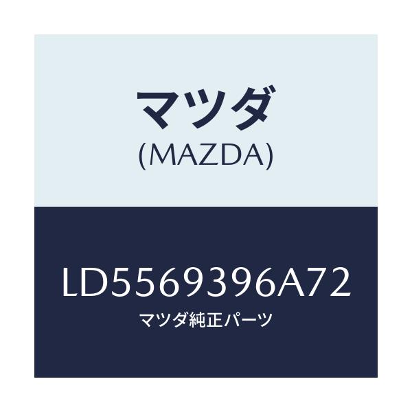 マツダ(MAZDA) レスト（Ｌ） リヤードアーアーム/MPV/ドアーミラー/マツダ純正部品/LD5569396A72(LD55-69-396A7)