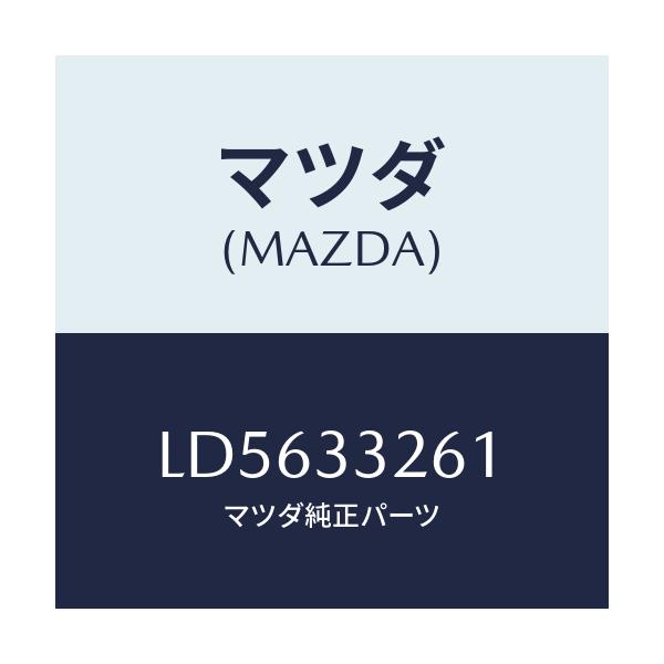 マツダ(MAZDA) カバー（Ｒ） ダスト/MPV/フロントアクスル/マツダ純正部品/LD5633261(LD56-33-261)