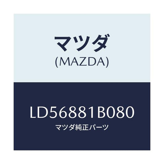 マツダ(MAZDA) レスト ＦシートＮＯ．２アーム/MPV/複数個所使用/マツダ純正部品/LD56881B080(LD56-88-1B080)
