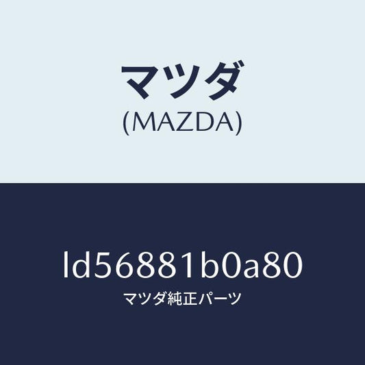 マツダ（MAZDA）レスト F シート NO.2 アーム/マツダ純正部品/MPV/LD56881B0A80(LD56-88-1B0A8)