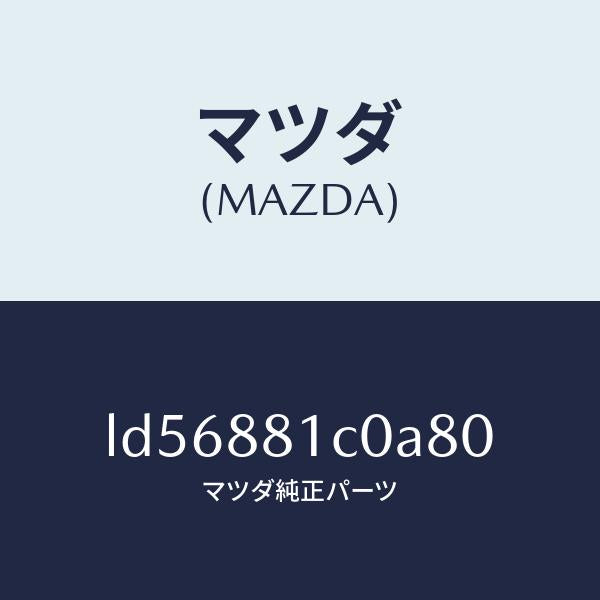 マツダ（MAZDA）レスト F シート NO.3 アーム/マツダ純正部品/MPV/LD56881C0A80(LD56-88-1C0A8)