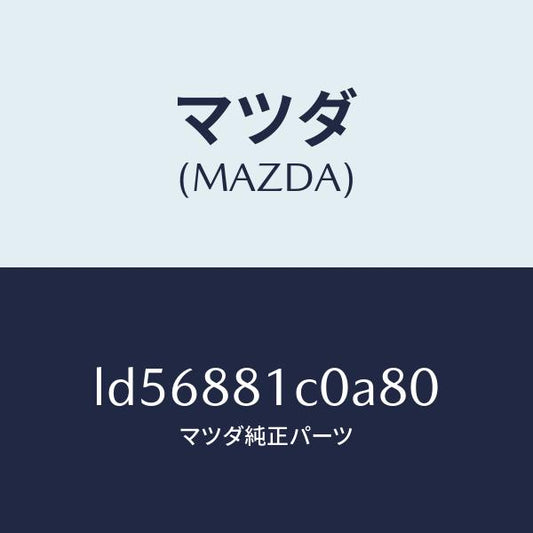 マツダ（MAZDA）レスト F シート NO.3 アーム/マツダ純正部品/MPV/LD56881C0A80(LD56-88-1C0A8)