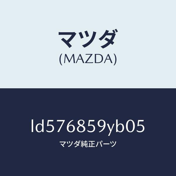 マツダ（MAZDA）トリム B (L) リヤー サイド/マツダ純正部品/MPV/LD576859YB05(LD57-68-59YB0)
