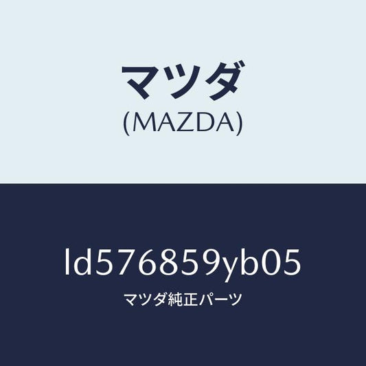 マツダ（MAZDA）トリム B (L) リヤー サイド/マツダ純正部品/MPV/LD576859YB05(LD57-68-59YB0)