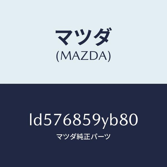 マツダ（MAZDA）トリム B (L) リヤー サイド/マツダ純正部品/MPV/LD576859YB80(LD57-68-59YB8)