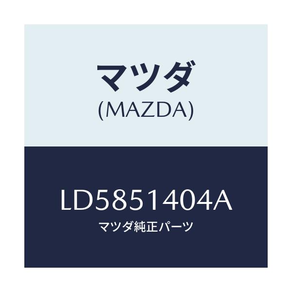 マツダ(MAZDA) パイプ/MPV/ランプ/マツダ純正部品/LD5851404A(LD58-51-404A)