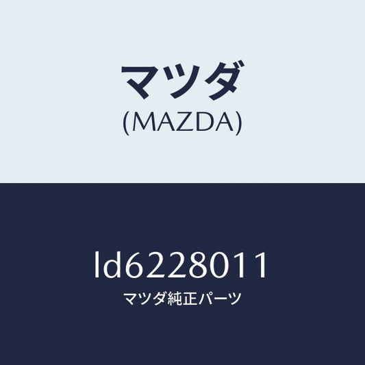 マツダ（MAZDA）スプリング リヤー コイル/マツダ純正部品/MPV/リアアクスルサスペンション/LD6228011(LD62-28-011)