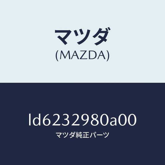 マツダ（MAZDA）ボス ステアリング ホイール/マツダ純正部品/MPV/ハイブリッド関連/LD6232980A00(LD62-32-980A0)