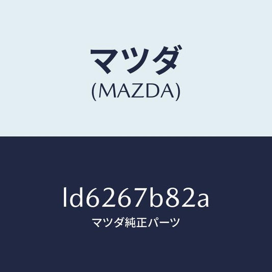 マツダ（MAZDA）ブラケツト スロツトル センサー/マツダ純正部品/MPV/LD6267B82A(LD62-67-B82A)